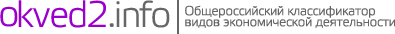 ОКВЭД 2 (ОК 029-2014)